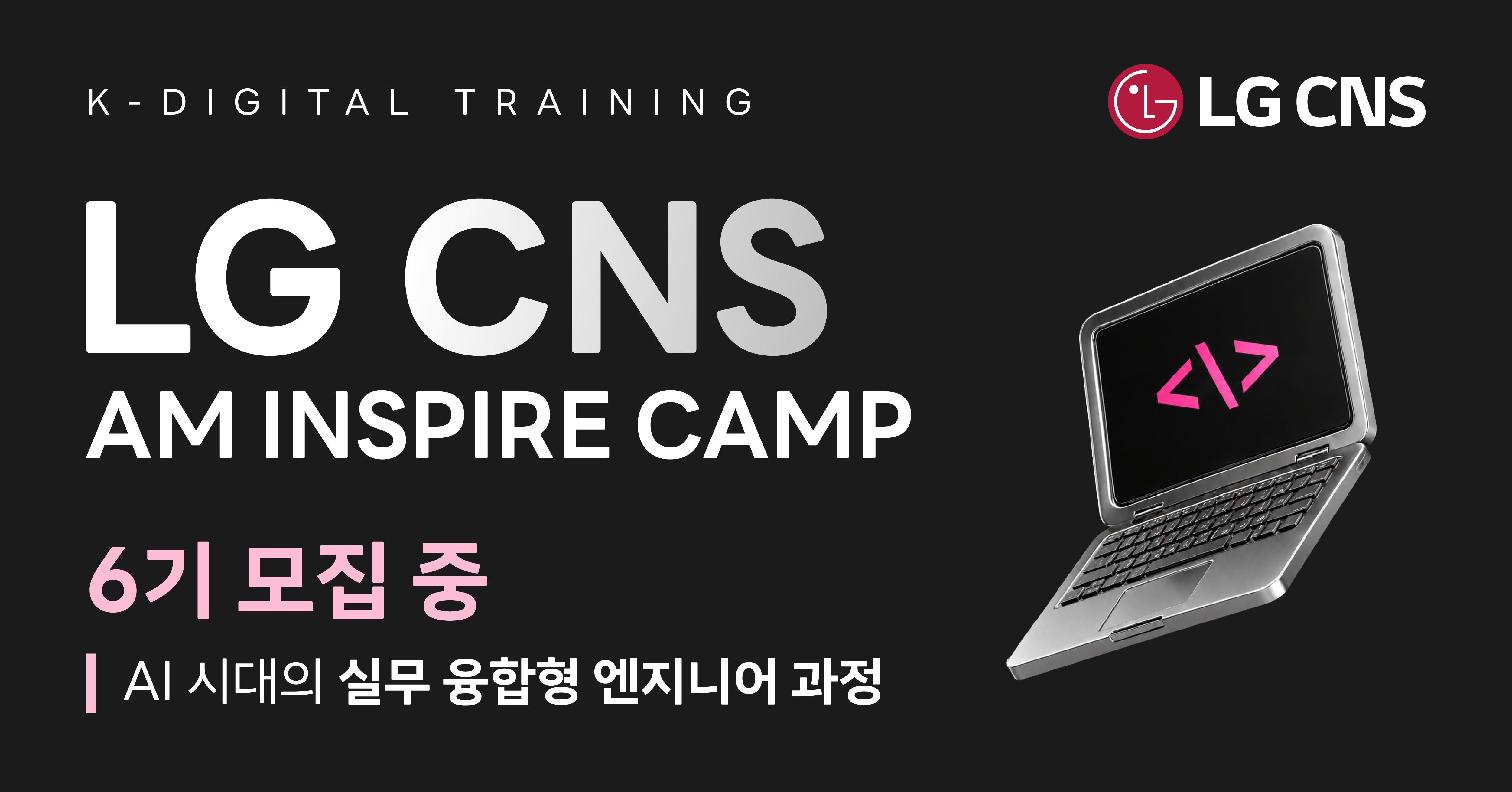 [풀스택_인프라] LG CNS AM Inspire Camp 6기 모집